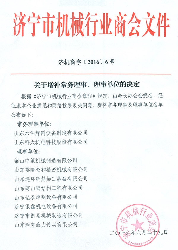 關(guān)于增補常務(wù)理事、理事單位的決定.jpg