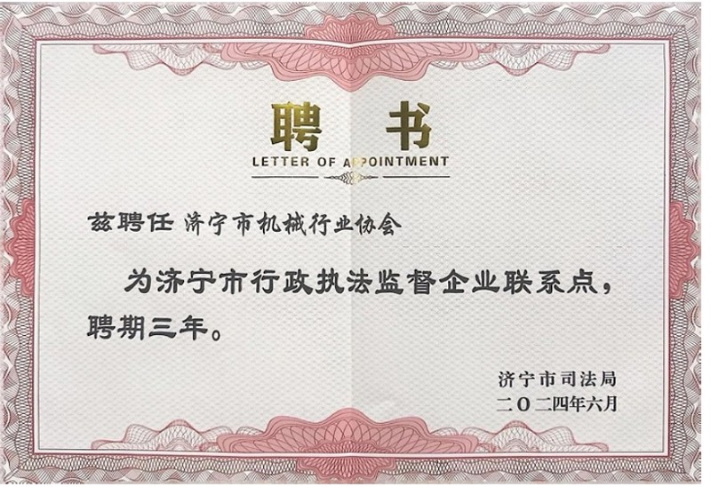 祝賀濟(jì)寧市機(jī)械行業(yè)協(xié)會(huì)被濟(jì)寧市司法局聘為濟(jì)寧市行政執(zhí)法監(jiān)督企業(yè)聯(lián)系點(diǎn)