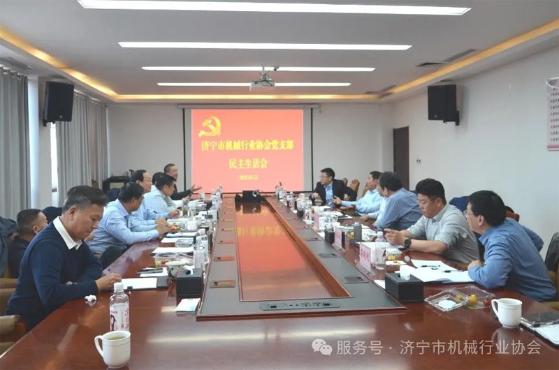 濟寧市機械行業(yè)協(xié)會黨支部民主生活會暨三屆理事會第七次會長辦公會在山東金大豐機械有限公司召開